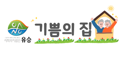 기쁨의 집